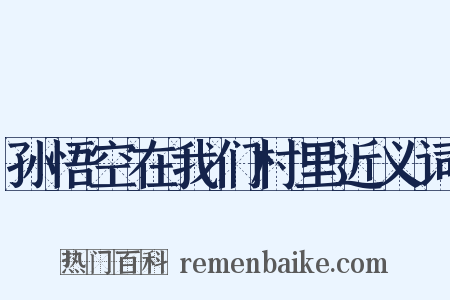 孙悟空在我们村里近义词是什么意思的图片